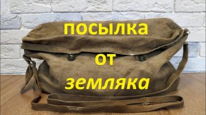 Посылка от земляка.