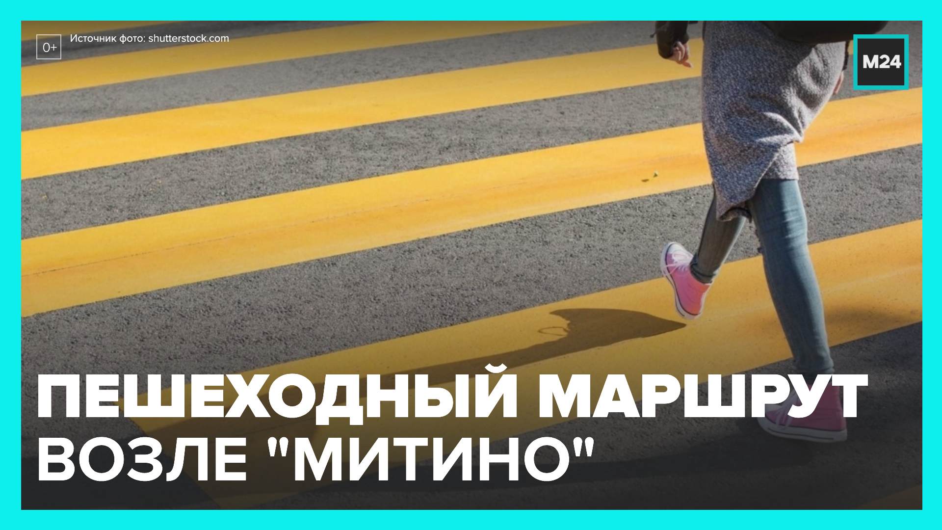 Удобный пешеходный маршрут появился возле станции "Митино" - Москва 24
