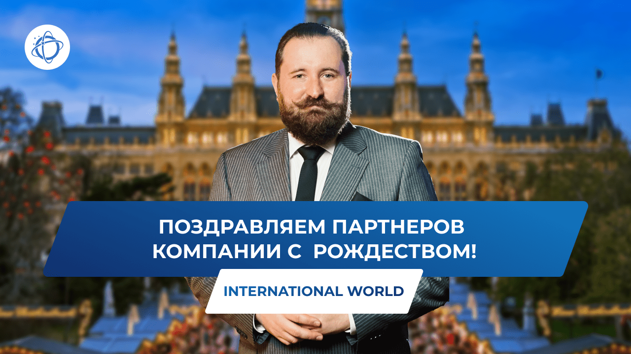 International World поздравляет партнеров с праздником Рождества Христова