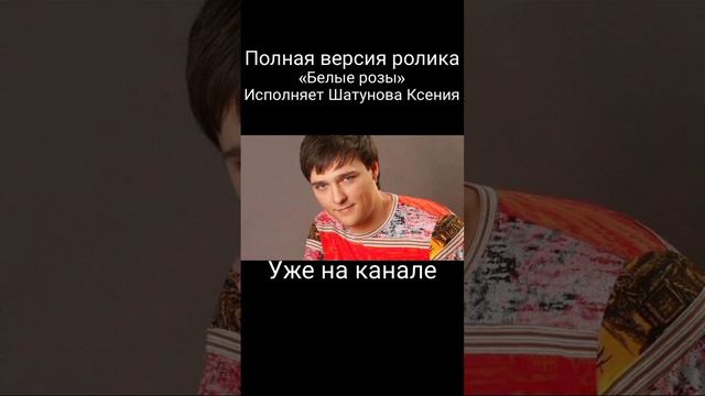 «БЕЛЫЕ РОЗЫ» КСЕНИЯ ШАТУНОВА❗❗ #музыка #вокал #music #эстрада #песня #белые #шатунов