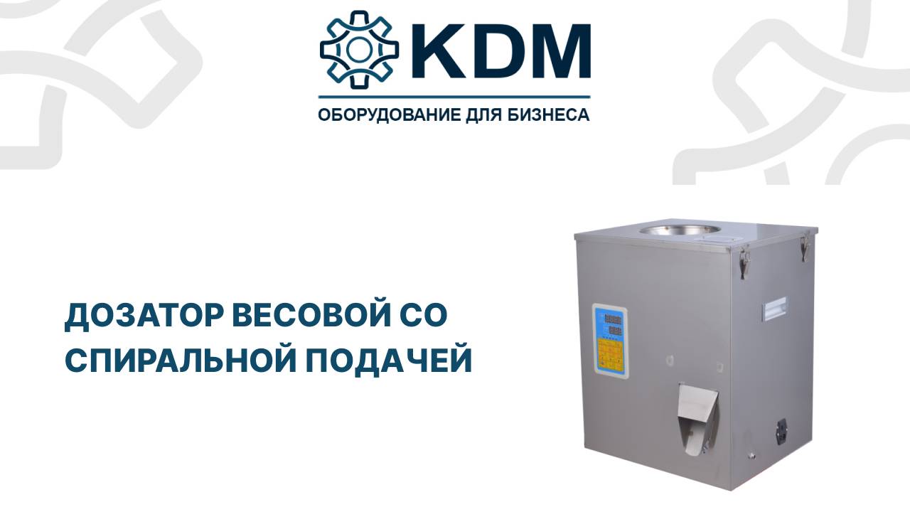 Дозатор весовой со спиральной виброподачей S-500 смотреть онлайн