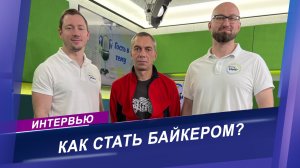 Как стать байкером? Интервью с инструктором по управлению мотоциклами