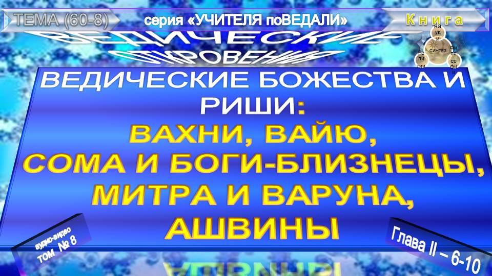 (8)-ВЕДИЧЕСКИЕ БОЖЕСТВА И РИШИ(II)-ВАХНИ,ВАЙЮ,СОМА,МИТРА И ВАРУНА,АШВИНЫ (пп.6-10)-Э.К.Кришнамачарья