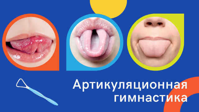 Артикуляционная гимнастика