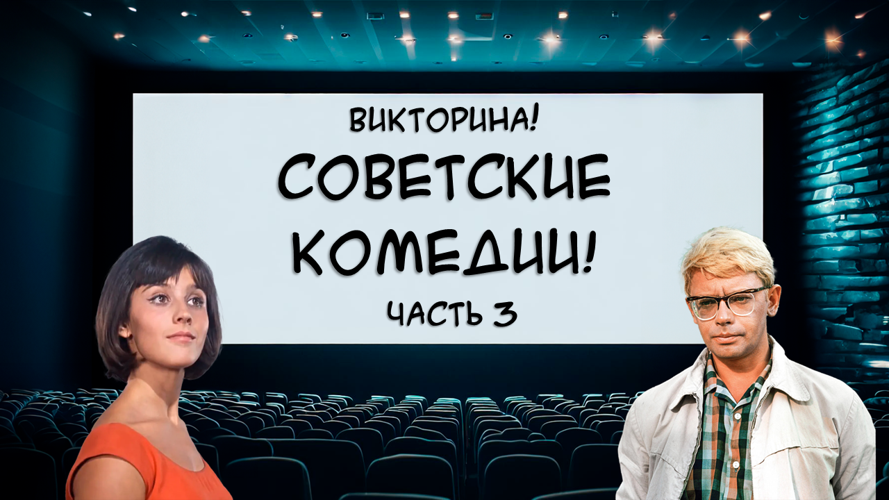 Викторина на знание фильмов СССР! Лучшие советские комедии! Попробуйте пройти без ошибок! Часть 3