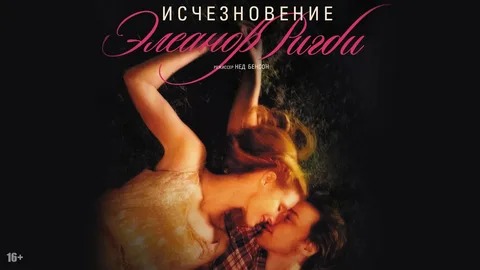 Исчезновение Элеанор Ригби - Русский трейлер (HD)
