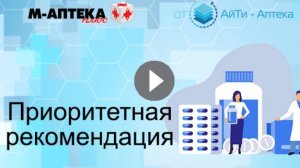 Модуль Приоритетная рекомендация