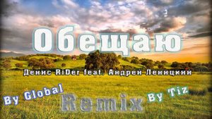Remix | Денис RiDer feat. Андрей Леницкий - Обещаю | GT RRIMB
