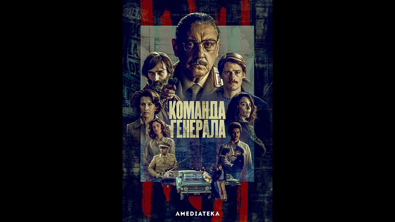 Команда генерала Русский трейлер сериала