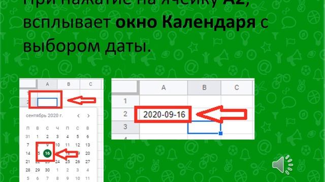 Электронная таблица Google. Как сделать ячейку: календарь. смотреть онлайн