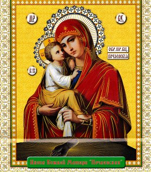 канон ПОЧАЕВСОЙ  Пресвятой  Богородице.