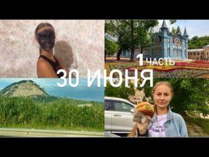 1 часть ПЯТИГОРСК⛰В ГРЯЗЬ ЛИЦОМ / БЕССТЫЖИЕ ВАННЫ/ БУРГЕР ЗА 139₽