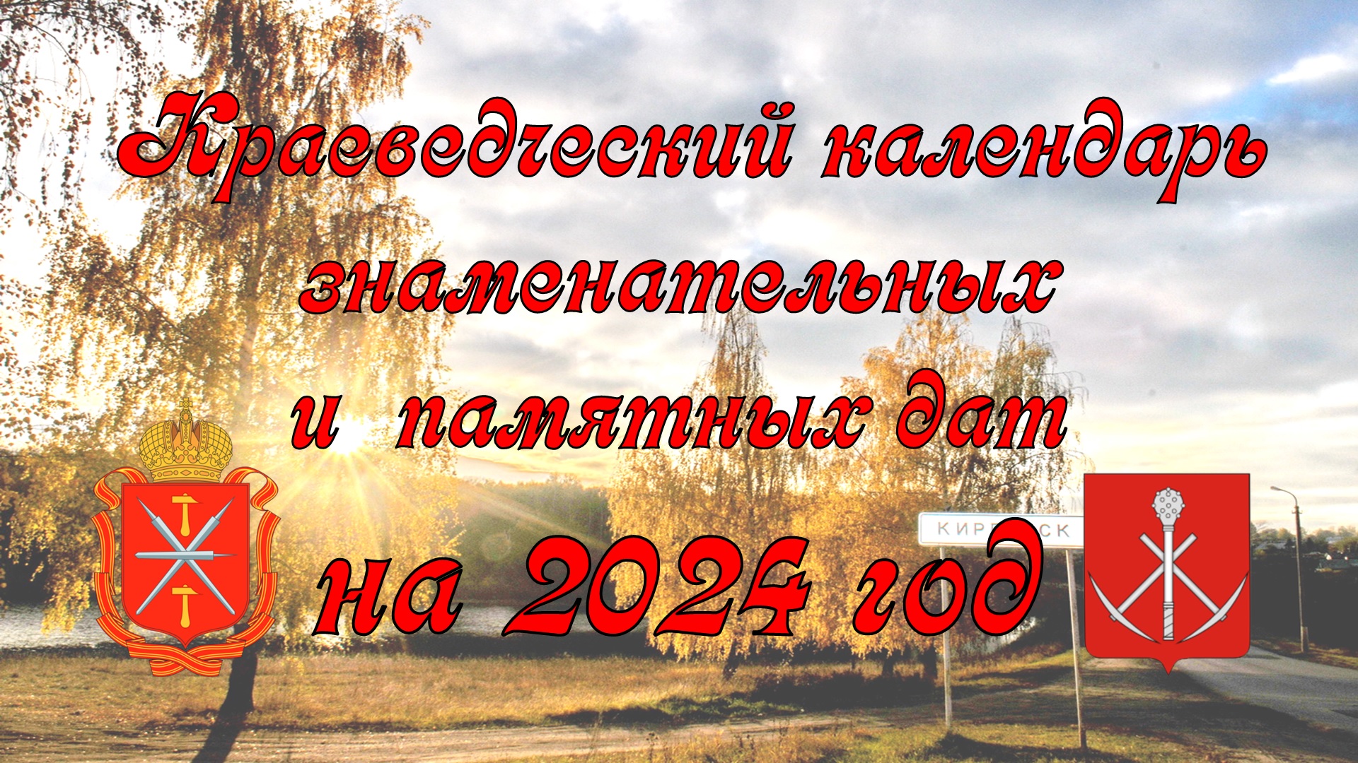 Знаменательные даты 2024