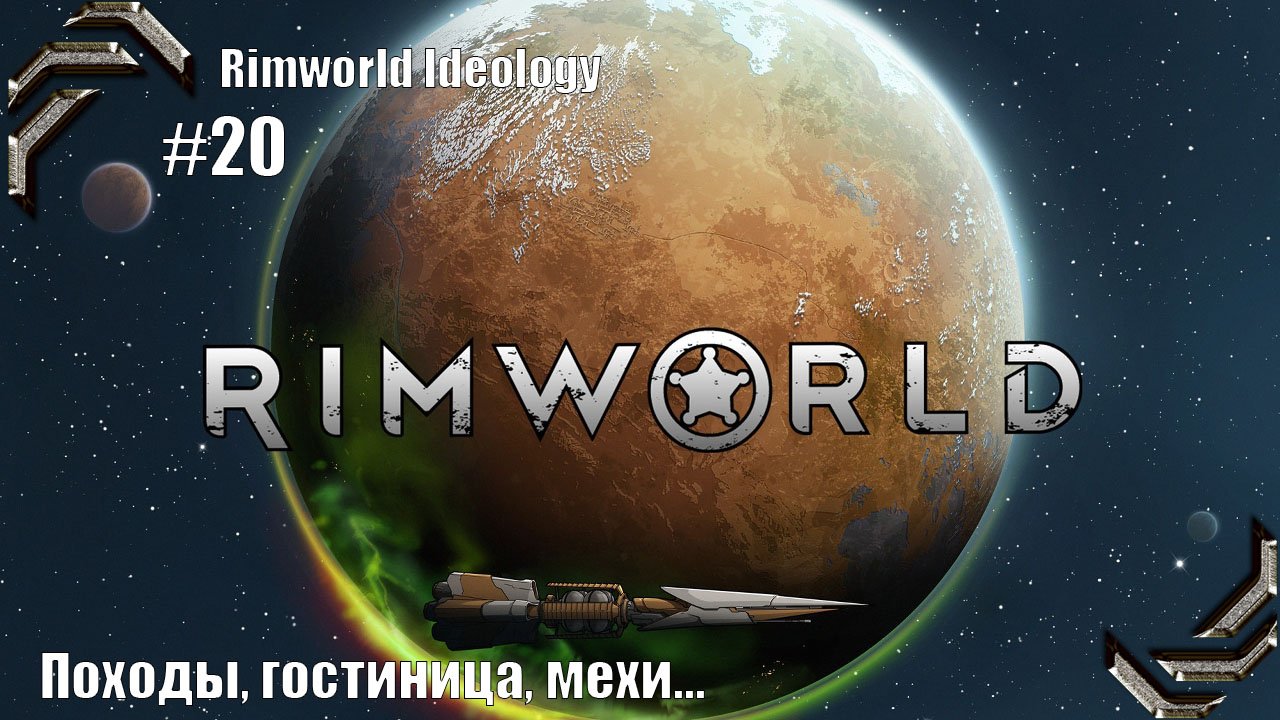 RimWorld Ideology ➤ Прохождение #20➤ Походы, гостиница, мехи....