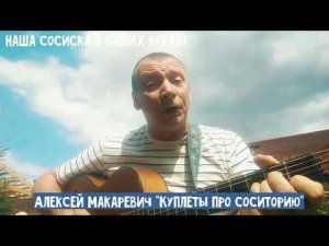 Алексей Макаревич - Куплеты про "Соситорию"