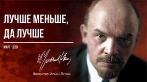 Ленин В.И. — Лучше меньше, да лучше (03.23).mp4