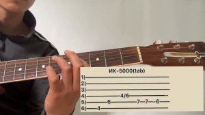 5000 Ирина Кайратовна табы разбор гитара