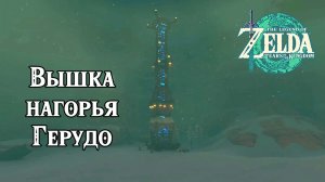 14 - Вышка нагорья Герудо. The Legend of Zelda Tears of the Kingdom. Gerudo Highlands Skyview Tower