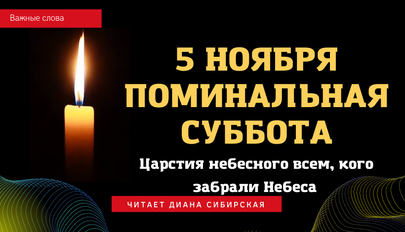 Когда дмитриевская родительская суббота. 5 Ноября поминальная суббота. Открытки с родительской субботой 5 ноября. Дмитриевская родительская поминальная суббота. 5 Ноября поминальная суббота картинки.