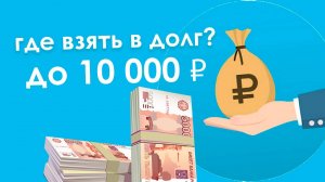 Где срочно взять в долг 10000 рублей? Обзор микрофинансовых компаний!