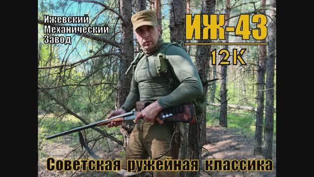 Ружьё ИЖ - 43 . Советская классика для охоты. Выживание. Тест №92