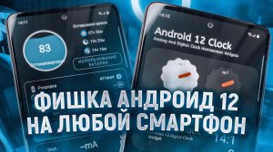 Интересная фишка Android 12 теперь на всех смартфонах!