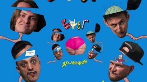 БЦВГ - Домофон (Официальная премьера трека)
