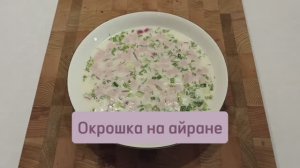 Окрошка на айране #окрошка #окрошкарецепт