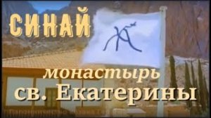 Синай, монастырь св. Екатерины, у подножья горы Хорив, место где находится куст Неопалимая Купина