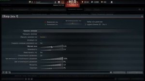 Батечная настройка обзора на хатке в War Thunder