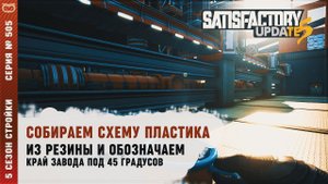 СОБИРАЕМ СХЕМУ ПЛАСТИКА ИЗ РЕЗИНЫ И ОБОЗНАЧАЕМ КРАЙ ЗАВОДА ПОД 45 ГРАДУСОВ Satisfactory #505