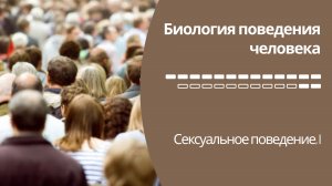 Биология поведения человека Лекция #15. Сексуальное поведение, I [Роберт Сапольски, 2010. Стэнфорд]