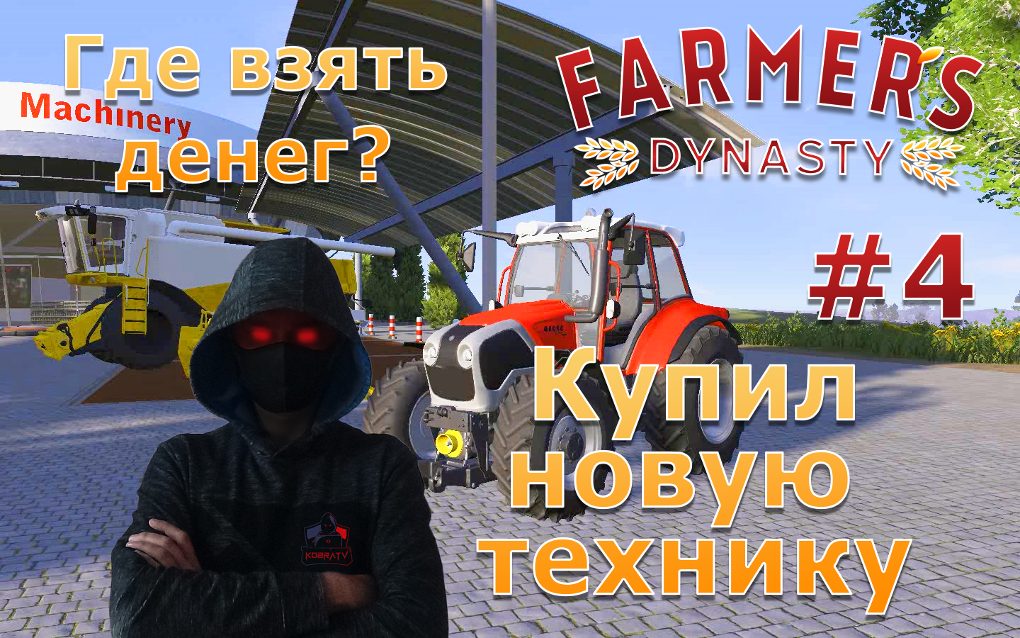 Farmer's Dynasty #4 ► Купил новую технику