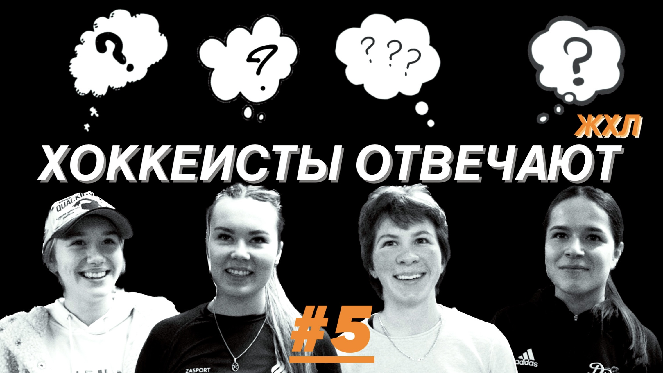 «Хоккеисты отвечают» 5: Шевень, Фархутдинова, Ганеева, Рахимова