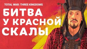 Гибель Цао Цао - Битва у Красной скалы в Total War THREE KINGDOMS