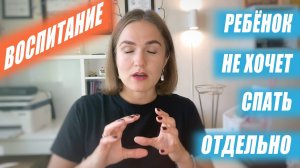 Ребёнок не хочет СПАТЬ отдельно. Как быстро ОТУЧИТЬ ребенка спать вместе с родителями.