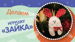 Своими руками: игрушка «Зайка»