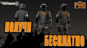 ?ЗАБЕРИ КОМПЛЕКТ МЕТАЛЛИСТ БЕСПЛАТНО [THE DIVISION 2] | PingH8