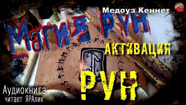 РУНЫ ϟ Магия рун ϟ11 Активация Рун АУДИОкнига.Читает☼ЯРАлик❄