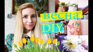 Декор комнаты на весну своими руками