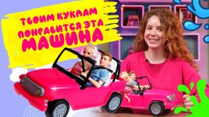Игрушечная машина может удивить!