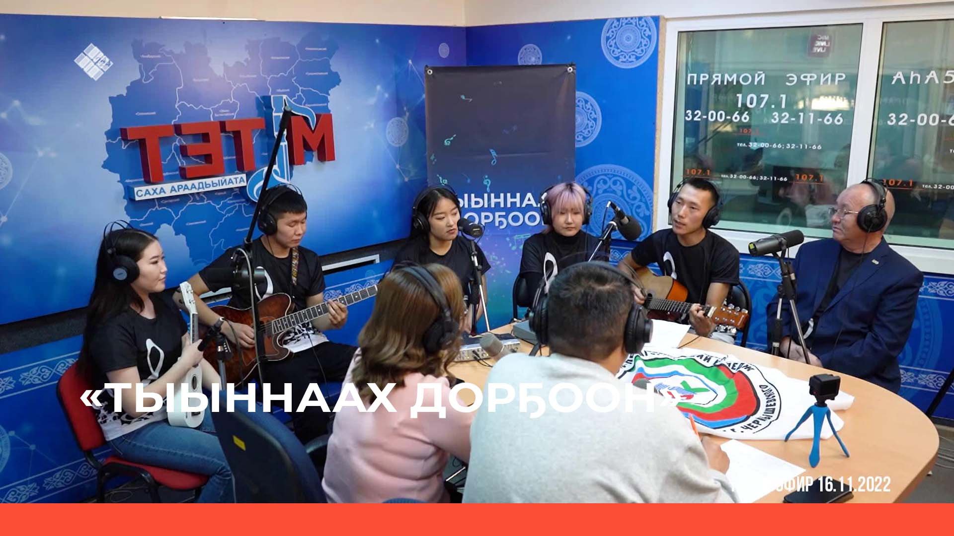 «Тыыннаах дорҕоон» (20.11.22)