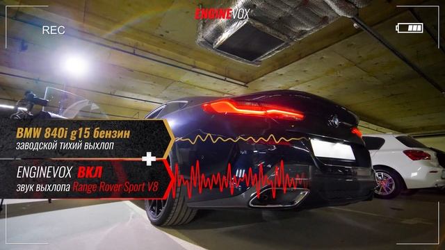BMW 840i g15 бензин с активной электронной выхлопной системой #ENGINEVOX