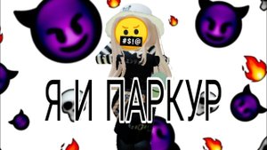 Что происходит когда я записываю прохождение паркура|ROBLOX