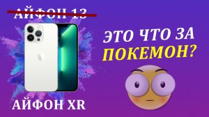 Старый АЙФОН в корпусе АЙФОН 13 или как китайцы сходят с ума! / Обзор