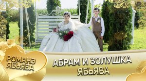 Абрам и Золушка! Серёжа Гажо одэл. Кай Ваня Дэмко. Ябьява.