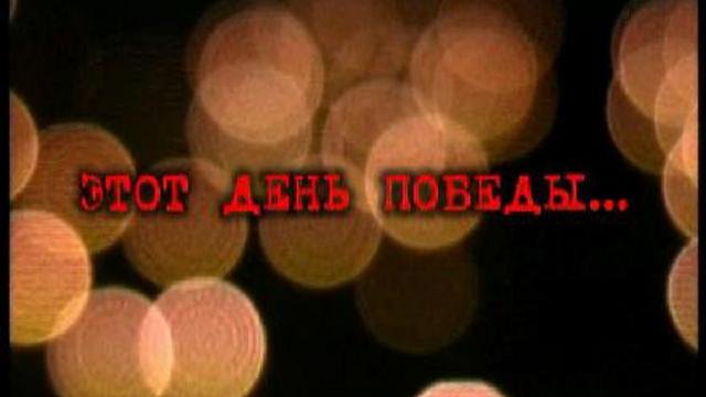 этоть день победы.....