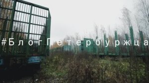 ТОП-5 заброшенных железнодорожный локаций Петербурга