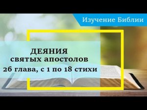 ДЕЯНИЯ святых апостолов, 26 глава, с 1 по 18 стихи