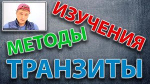 Транзиты. Методы изучения.